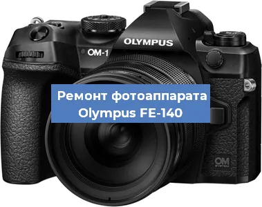 Ремонт фотоаппарата Olympus FE-140 в Белгороде